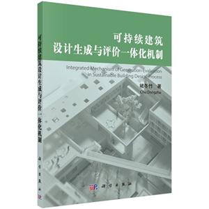 可持续建筑设计生成与评价一体化机制-技术教育社区