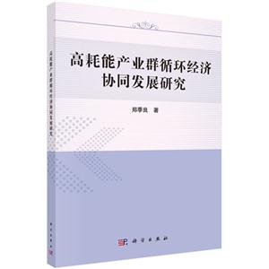高耗能产业群循环经济协同发展研究-技术教育社区
