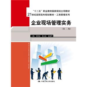 企业现场管理实务-(第二版)-技术教育社区