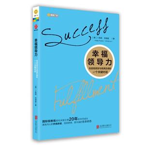 幸福领导力-创造高绩效与高满足感的10个关键对话-技术教育社区