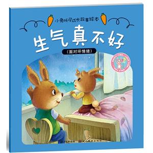 生气真不好-(面对坏情绪)-小兔托尼成长故事绘本-技术教育社区