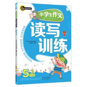 5年级-小学生作文读写训练-技术教育社区