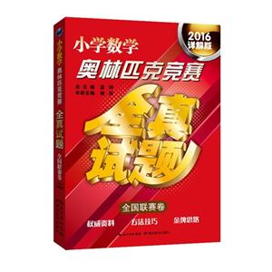 小学数学奥林匹克竞赛全真试题:2016详解版:全国联赛卷-技术教育社区