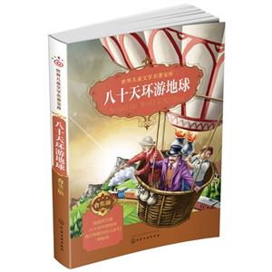 八十天环游地球-世界儿童文学名著宝库-合集版-技术教育社区