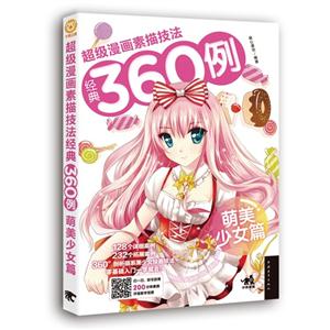 萌美少女篇-超级漫画素描技法精典360例-(附赠视频)-技术教育社区