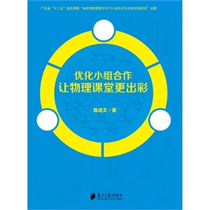 优化小组合作让物理课堂更出彩-技术教育社区