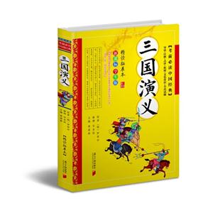 三国演义-学生版-技术教育社区