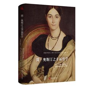 简.奥斯汀之幸福哲学-技术教育社区