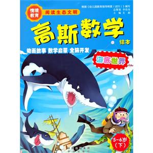 5-6岁(下)-海底世界-高斯数学绘本-技术教育社区