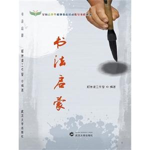 书法启蒙-技术教育社区