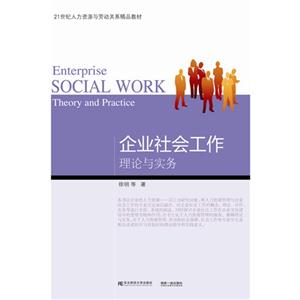 企业社会工作:理论与实务:theory and practice-技术教育社区