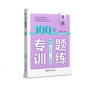 数学-八年级-100分专题训练-适用各版本教材-附赠PDF答案详解-技术教育社区