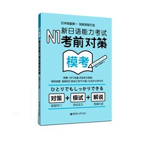 N1-新日语能力考试考前对策模考-(附赠MP3光盘)-技术教育社区