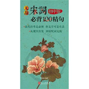 无敌宋词必背100精句-初中版-技术教育社区