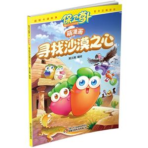 寻找沙漠之心-保卫萝卜萌漫画-技术教育社区