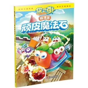 顽皮魔法石-保卫萝卜萌漫画-技术教育社区