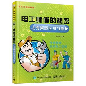 电工师傅的秘密之变频器应用与维护-技术教育社区