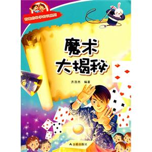 魔术大揭秘-技术教育社区