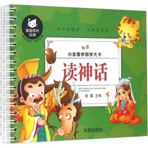 读神话-小金猫学国学大卡-技术教育社区