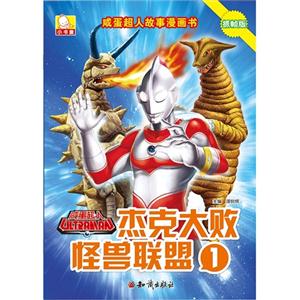 杰克大败怪兽联盟-咸蛋超人故事漫画书-1-抓帧版-技术教育社区