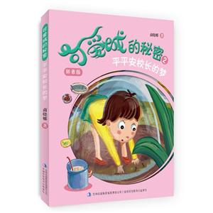 平平安校长的梦-可爱城的秘密-2-拼音版-技术教育社区
