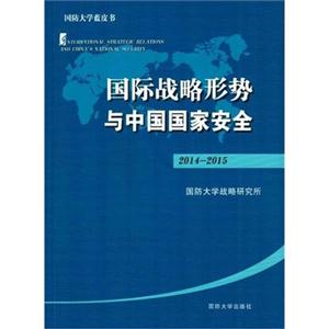 2014-2015-国际战略形势与中国国家安全-技术教育社区