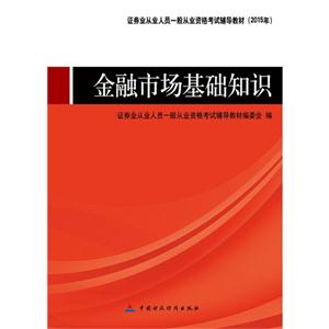 2015年-金融市场基础知识-技术教育社区