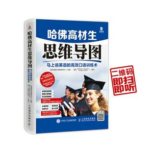 哈佛高材生思维导图-马上说英语的高效口语训练术-技术教育社区