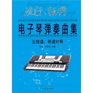 流行.经典电子琴弹奏曲集-五线谱.简谱对照-技术教育社区