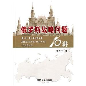 俄罗斯战略问题10讲-技术教育社区