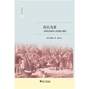 何以为家-全球化时期华人的流散与播迁-技术教育社区
