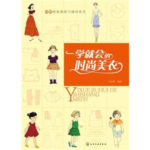 一学就会的时尚美衣-图解服装裁剪与缝纫技艺-技术教育社区