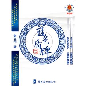 蓝色盾牌-第2部-技术教育社区