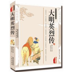 大明英烈传-技术教育社区