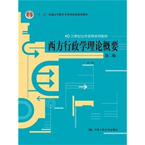 西方行政学理论概要  第二版-技术教育社区