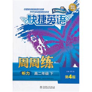 听力周周练  高二年级 下  第4版-技术教育社区