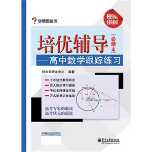 培优辅导 高中数学跟踪练习(必修四)-技术教育社区