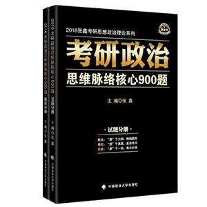 考研政治思维脉络核心900题-技术教育社区