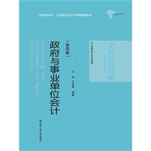 政府与事业单位会计-(第四版)-技术教育社区