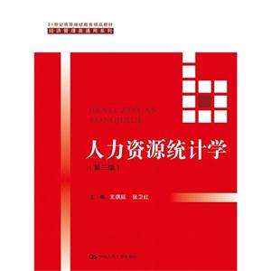 人力资源统计学-(第二版)-技术教育社区