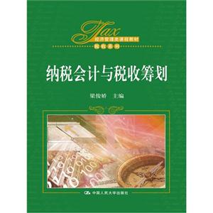 纳税会计与税收筹划-技术教育社区