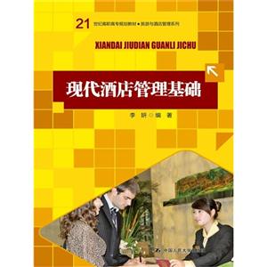 现代酒店管理基础-技术教育社区