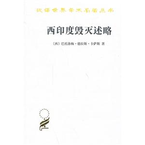 西印度毁灭述略—汉译世界学术名著丛书-技术教育社区