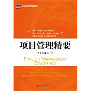 项目管理精要 第三版-技术教育社区