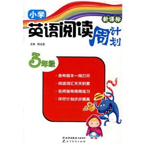 小学英语阅读周计划·三年级-技术教育社区