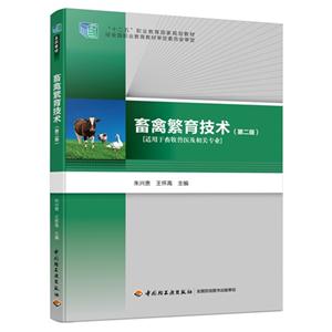 畜禽繁育技术-(第二版)-技术教育社区