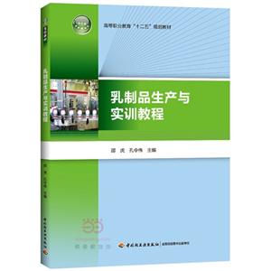 乳制品生产实训教程-技术教育社区