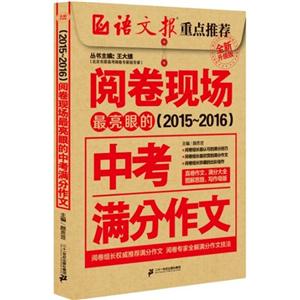 2015-2016-最亮眼的中考满分作文-阅卷现场-全新升级版-技术教育社区