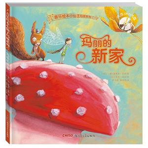 玛丽主的新家-内含DVD光盘-技术教育社区