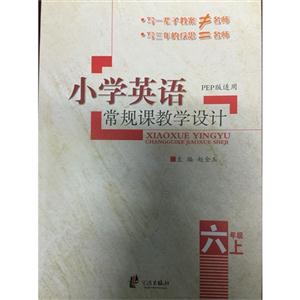 六年级上-PEP版适用-小学英语常规课教学设计-技术教育社区